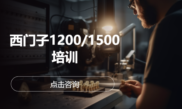 西门子1200/1500培训