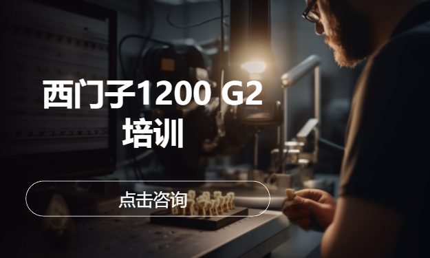 西门子1200 G2培训