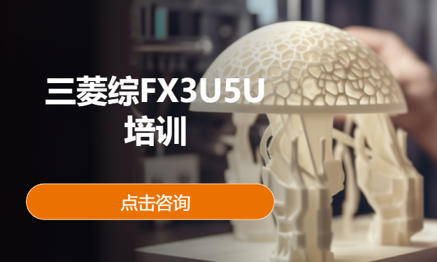三菱综FX3U5U培训