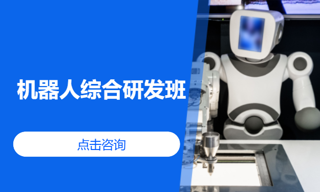 机器人综合研发班