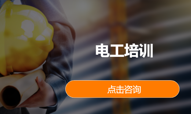 电工培训