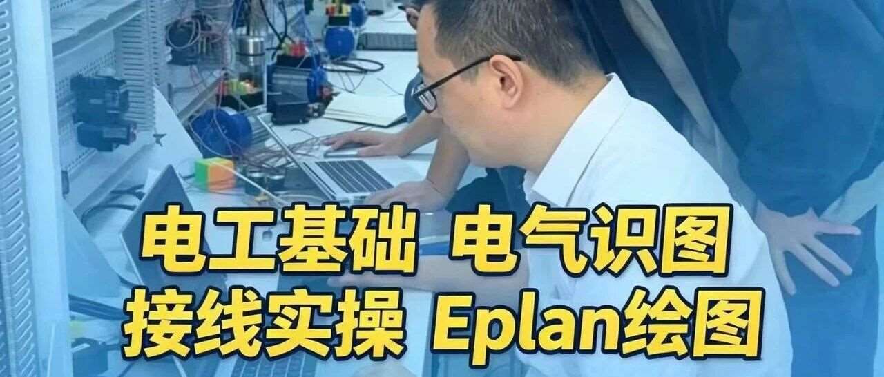 零基础入门电气自动化，电工基础该按什么顺序学？