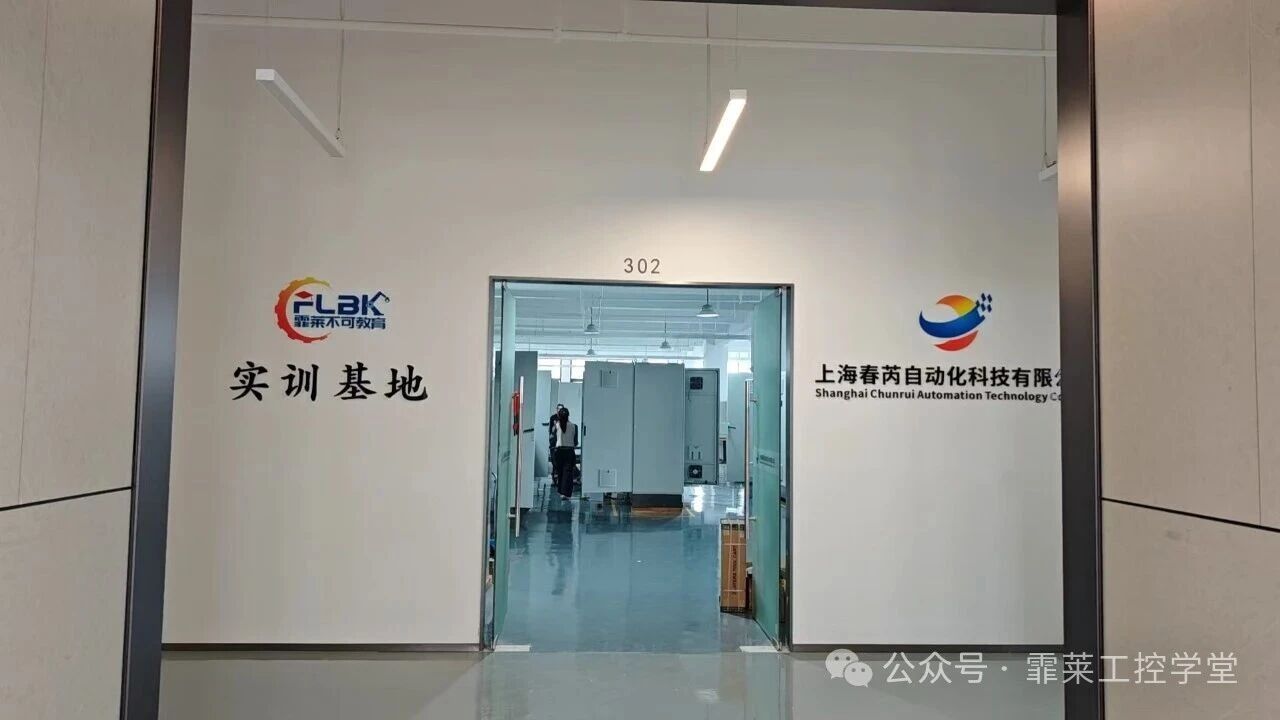 实训纪实｜走进上海霏莱不可教育实训基地，PLC控制柜实战训练进行时