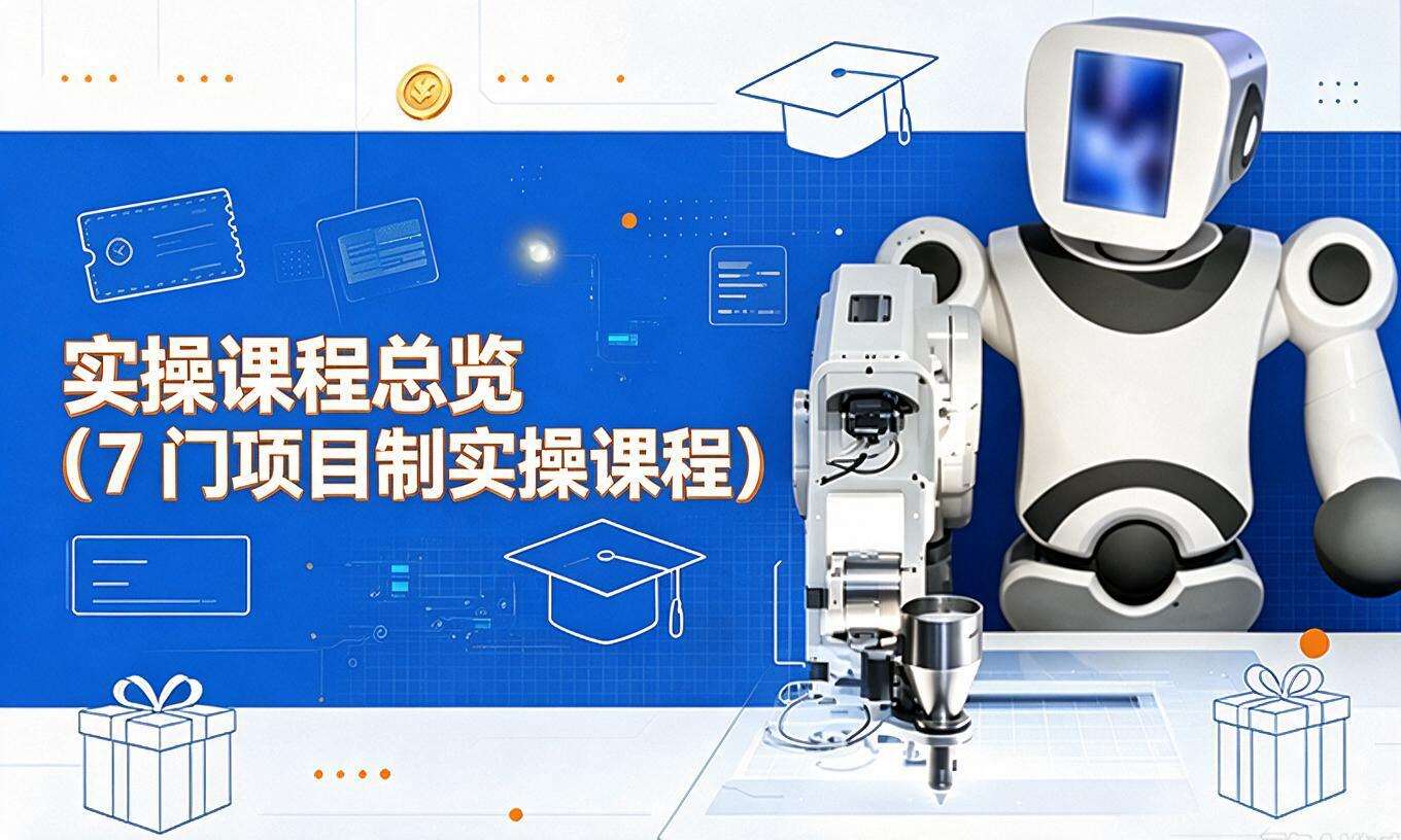 实操课程总览（7门项目制实操课程）
