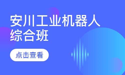安川工业机器人综合班