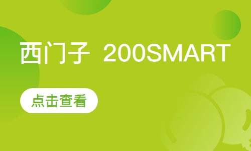 西门子 200SMART 培训班