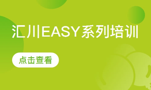 汇川 EASY 系列培训